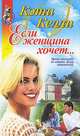 Если женщина хочет…, Кэти Келли 