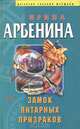 Замок янтарных призраков, Ирина Арбенина 