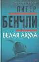Белая акула, Питер Бенчли 