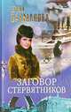 Заговор стервятников, Елена Басманова 