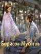 Борисов-Мусатов, М. Киселев 