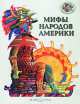 Мифы народов Америки, Виктор Калашников 