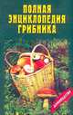 Полная энциклопедия грибника, 