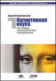 Когнитивная наука. Основы психологии познания (количество томов: 2), Величковский Б. 