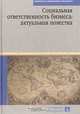 Социальная ответственность бизнеса: актуальная повестка, 