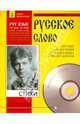 Русское слово. Часть 3. Стихи (+ CD-ROM), Есенин Сергей Александрович 