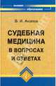Судебная медицина в вопросах и ответах: Практическое пособие для юристов и врачей., Акопов Вил Иванович 