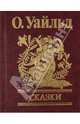 Сказки, Уайльд Оскар 
