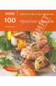 100 простых ужинов. Просто быстро вкусно, Джо Макоули 