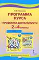 Программа курса "Проектная деятельность. 2-4 классы". ФГОС, Н. Ю. Пахомова 