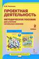 Проектная деятельность. 2 класс. Методическое пособие для учителя начальных классов. ФГОС, Пахомова Нинель Юловна 