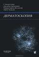 Дерматоскопия. Сойер Г. П, Г. Питер Сойер, Джузеппе Аргенциано, Райнер Гофман-Велленгоф, Айрис Залаудек 