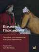 Болезнь Паркинсона. Справочное пособие для пациентов и их родственников, Олег Левин 
