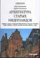 Архитектура старых Нидерландов. Церкви. Замки. Городские укрепления. Площади. Торговые ряды. Беффруа. Ратуши. Здания гильдий. Дворцы. Дома, Богданова Дарья Викторовна, Каптиков Анри Юрьевич 