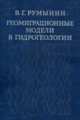 Геомиграционные модели в гидрогеологии, Румынин В.Г. 