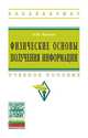 Физические основы получения информации: Учебное пособие, Каплан Б.Ю. 