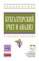 Бухгалтерский учет и анализ: Учебное пособие. Гриф МО, Оксанич Е.А., Сигидова Н.Ю. Под ред. Ю.И. Сигидов, М.С. Рыбя 
