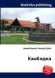 Камбоджа, Джесси Рассел 
