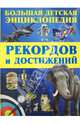 Большая детская энциклопедия рекордов и достижений, Цеханский Сергей Петрович 