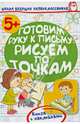 Готовим руку к письму. Рисуем по точкам. Книга с наклейками, Жукова Олеся Станиславовна 