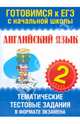 Английский язык. 2 класс. Тематические тестовые задания в формате экзамена, Троицкая Ольга Владимировна 