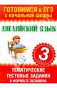 Английский язык. 3 класс. Тематические тестовые задания в формате экзамена, Троицкая Ольга Владимировна 