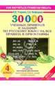 30 000 учебных примеров и заданий по русскому языку на все правила и орфограммы. 4 класс, Узорова Ольга Васильевна, Нефедова Елена Алексеевна 