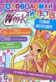 Winx Club. Головоломки и тесты № 22, . 
