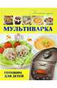 Мультиварка. Готовим для детей, Хомич Елена Олеговна 