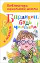 Баранкин, будь человеком!, Медведев Валерий Владимирович 