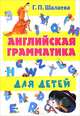 Английская грамматика для детей, Шалаева Галина Петровна 