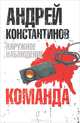 Наружное наблюдение. Команда, Константинов Андрей Дмитриевич, Вышенков Евгений, Шушарин Игорь 