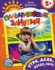 Утро, день, вечер, ночь 2+ (Пальчиковые занятия), Данилова Елена Алексеевна 