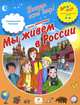Мы живем в России. 4-6, Елена Запесочная 