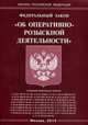 Федеральный закон " Об оперативно-розыскной деятельности", 