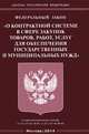 Федеральный Закон "О контрактной системе в сфере закупок товаров, работ, услуг для обеспечения государственных и муниципальных нужд", 