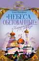 "Небеса обетованные... " Непридуманные рассказы, Елена Прокофьевна Прокофьева 