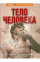 Тело человека (нов. оформление), Джон Фарндон, Никки Лэмпон 