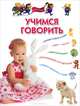 Учимся говорить. Методическое пособие для занятий с детьми 3-5 лет, Гаврина Светлана Евгеньевна, Топоркова Ирина Геннадьевна, Кутявина Наталья Леонидовна 