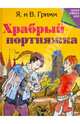 Храбрый портняжка, Гримм Якоб и Вильгельм 