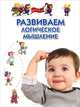 Развиваем логическое мышление. Методическое пособие, Гаврина Светлана Евгеньевна, Топоркова Ирина Геннадьевна, Кутявина Наталья Леонидовна 