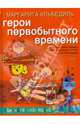 Герои первобытного времени, Альбедиль Маргарита Федоровна 