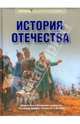 История Отечества. Энциклопедия, Володихин Дмитрий Михайлович, Елисеева Ольга Игоревна, Алексеев С. В. 