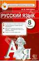 Русский язык. 8 класс. Контрольные измерительные материалы. ФГОС, Марина Юрьевна Никулина 