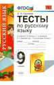 Русский язык. 9 класс. Тесты. К учебнику Р. Н. Бунеева, Е. В. Бунеевой, Е. С. Баровой, Л. Ю. Комиссаровой, И. В. Текучевой, Груздева Евгения Николаевна 