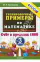 Тренировочные примеры по математике. 3 класс. Счет в пределах 1000. ФГОС, Кузнецова Марта Ивановна 
