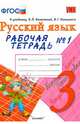 Русский язык. 3 класс. Рабочая тетрадь №1. К учебнику Канакиной В.П., Горецкого В.Г. "Русский язык. 3 класс". ФГОС, Елена Михайловна Тихомирова 