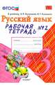 Рабочая тетрадь № 2 по русскому языку. 3 класс. К учебнику В.П. Канакиной "Русский язык. 3 кл". ФГОС, Елена Михайловна Тихомирова 