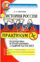 ГИА. Практикум по истории России. Подготовка к выполнению заданий части 3 (С), Гевуркова Елена Алексеевна 