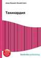 Тахикардия, Джесси Рассел 